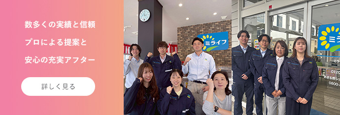 数多くの実績と信頼 プロによる提案と安心の充実アフター